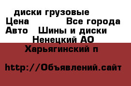 диски грузовые R 16 › Цена ­ 2 250 - Все города Авто » Шины и диски   . Ненецкий АО,Харьягинский п.